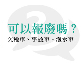 泡水車毛病多