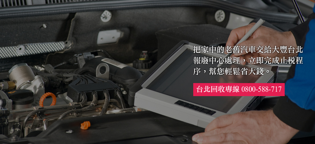 台北報廢車回收中心