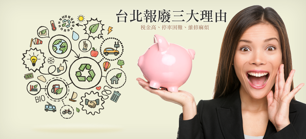 台北報廢車回收中心